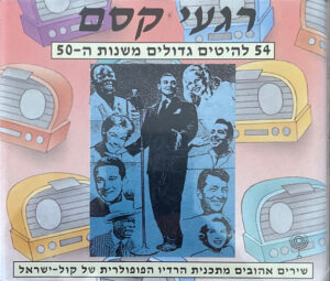Various – רגעי קסם - 54 להיטים גדולים משנות ה 50 [2CD]