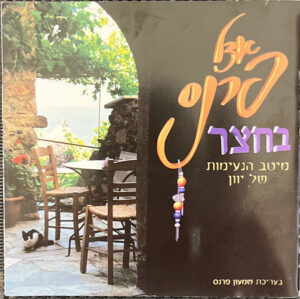 Various – אצל פרנס בחצר - מיטב הנעימות של יוון