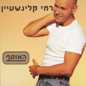 רמי קלינשטיין – האוסף
