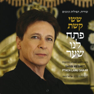 ששי קשת – פתח לנו שער: זמירות, תפילות וניגונים