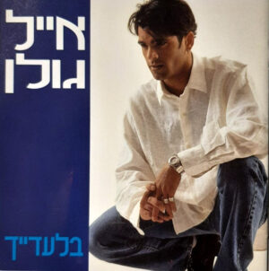 אייל גולן – בלעדייך