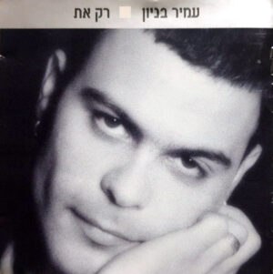 עמיר בניון – רק את