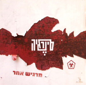 סינרגיה – מרגיש אחר