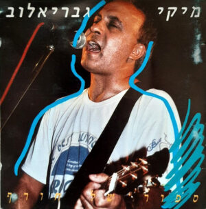 מיקי גבריאלוב – ספור של חורף