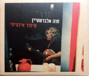 חוה אלברשטיין – סיפור אינטימי [2CD]