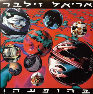 אריאל זילבּר – בּהופעה!‏