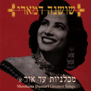 שושנה דמארי – מכלניות עד אור א