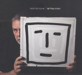 יהודה פוליקר – אהבה על תנאי