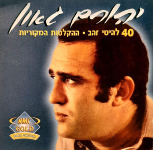 יהורם גאון – 40 להיטי זהב [2CD]