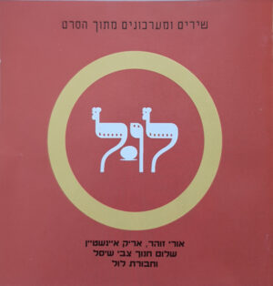 אורי זוהר , אריק איינשטיין , שלום חנוך , צבי שיסל  וחבורת לול – שירים ומערכונים מתוך הסרט לוּל