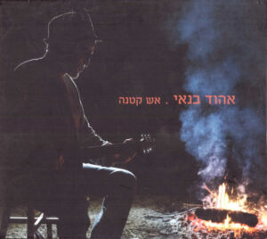 אהוד בנאי – אש קטנה