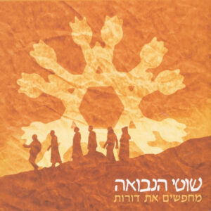 שוטי הנבואה – מחפשים את דורות
