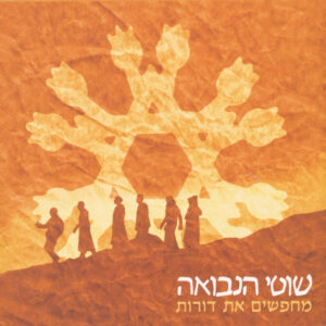 שוטי הנבואה – מחפשים את דורות