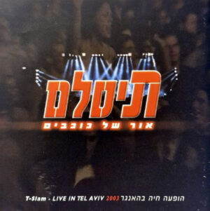 תיסלם – אור של כוכבים - הופעה חיה בהאנגר [2CD]