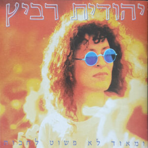יהודית רביץ – ומאוד לא פשוט לחכות