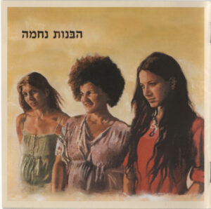 הבנות נחמה – הבּנות נחמה
