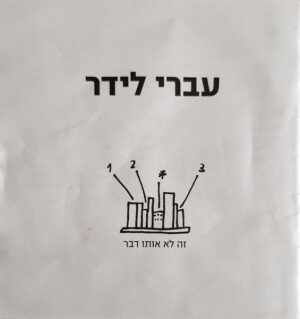 עברי לידר – זה לא אותו דבר / !Fight  מהדורה מיוחדת  [2CD]