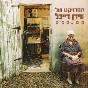 הפרויקט של עידן רייכל – ממעמקים