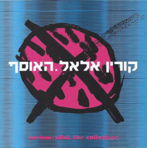 קורין אלאל – האוסף