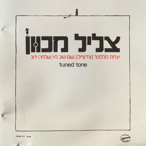 צליל מכוון - צליל מכוון