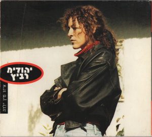 יהודית רביץ – איזו מין ילדה