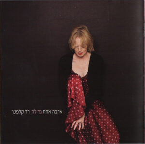 ורד קלפטר – אהבה אחת גדולה