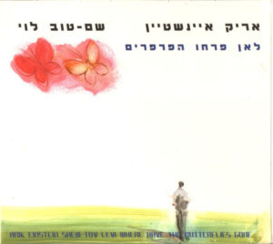 אריק איינשטיין, שם-טוב לוי – לאן פרחו הפרפרים