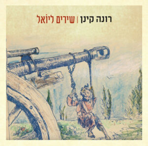 רונה קינן - שירים ליוֹאל