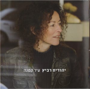 יהודית רביץ – עיר קטנה [2CD]