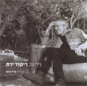 גידי גוב – ריקוד ירח