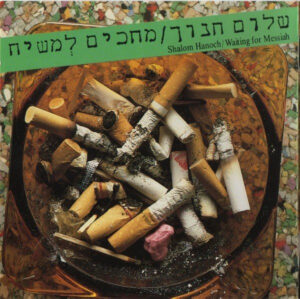 שלום חנו - מחכים למשיח
