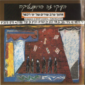 אמנים שונים - העיקר זה הרומנטיקה מתוך ערב שירים של יוני רכטר