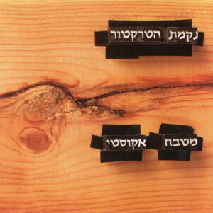נקמת הטרקטור – מטבח אקוסטי