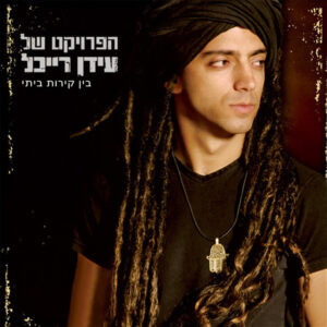הפרויקט של עידן רייכל – בין קירות ביתי [2CD]