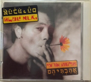 שלמה ארצי – אהבתיהם