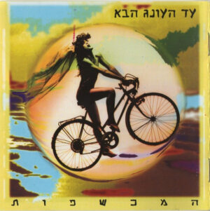 המכשפות – עד העונג הבא