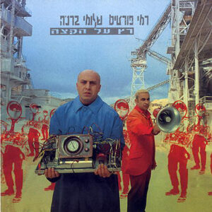 הסיוט האורווליאני שהפך ליצירת מופת: חזרה ל"חדר 101" רמי פורטיס, שלומי ברכה – רץ על הקצה