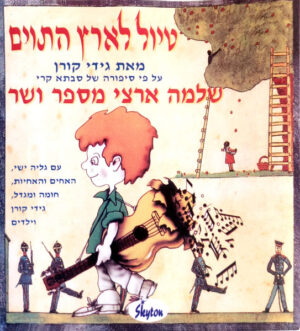 שלמה ארצי מספר ושר – טיול לארץ התוים