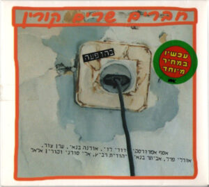 חברים שרים קורין – בהופעה