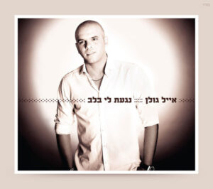 אייל גולן - נגעת לי בלב