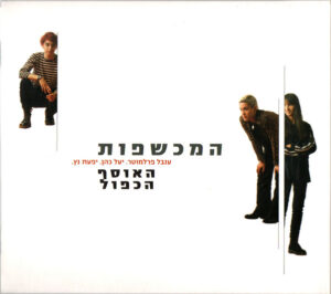 המכשפות – האוסף הכפול [2CD]