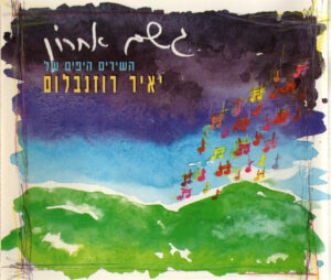יאיר רוזנבלום – גשם אחרון השירים היפים של יאיר רוזנבלום [2CD]
