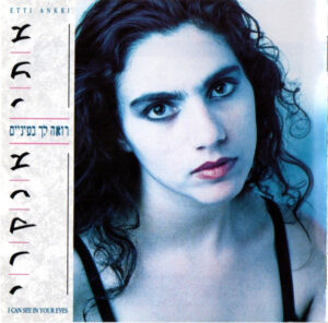 אתי אנקרי – רואה לך בעיניים
