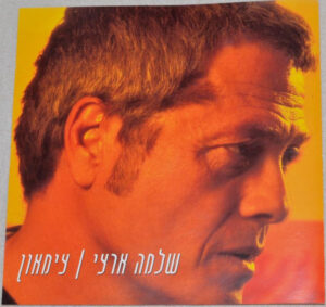 שלמה ארצי – צימאון