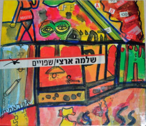 שלמה ארצי – שפויים