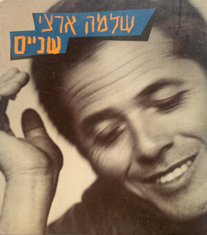 שלמה ארצי – שניים [2CD]