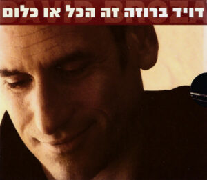 דויד ברוזה – זה הכל או כלום