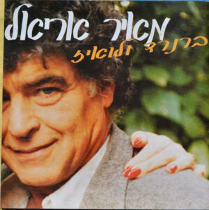 מאיר אריאל – ברנרד ולואיז