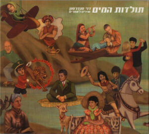 דני סנדרסון – תולדות המים