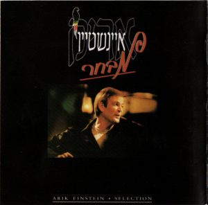 אריק איינשטיין – מבחר